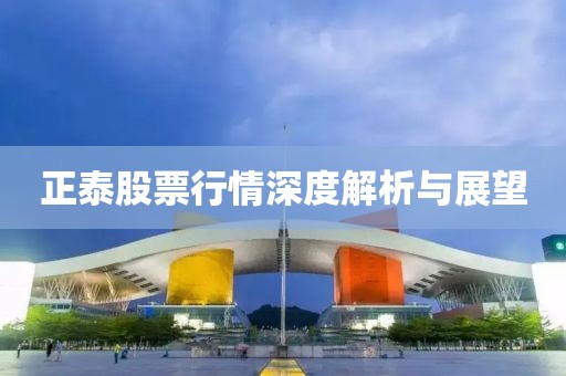 正泰股票行情深度解析與展望
