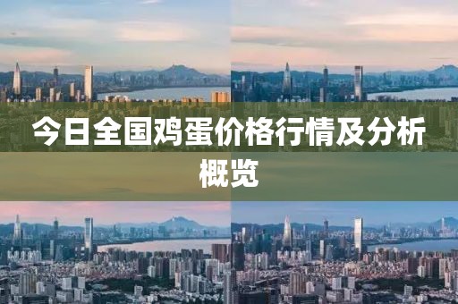 今日全國雞蛋價格行情及分析概覽