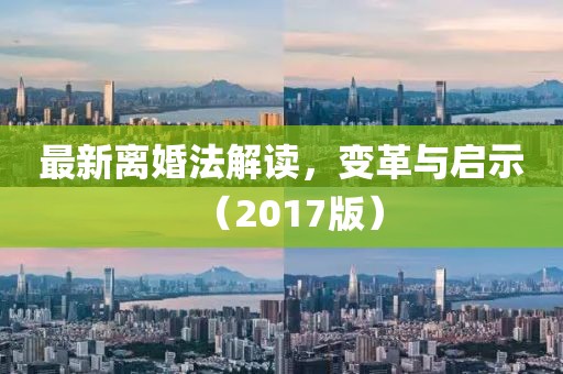 最新離婚法解讀，變革與啟示（2017版）