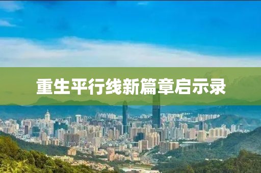 重生平行線新篇章啟示錄