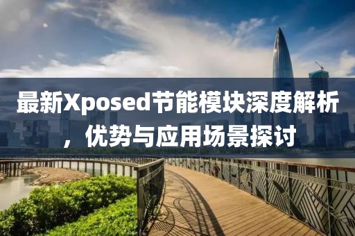 最新Xposed節(jié)能模塊深度解析，優(yōu)勢與應用場景探討