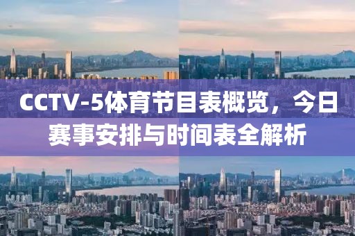 CCTV-5體育節(jié)目表概覽，今日賽事安排與時間表全解析