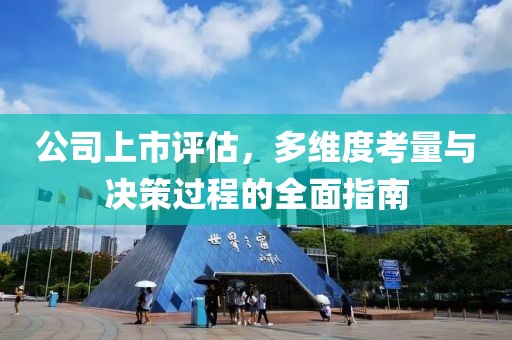 公司上市評估，多維度考量與決策過程的全面指南
