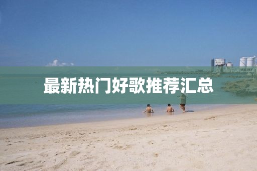 最新熱門好歌推薦匯總
