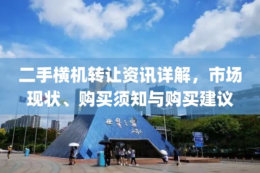 二手橫機轉(zhuǎn)讓資訊詳解，市場現(xiàn)狀、購買須知與購買建議