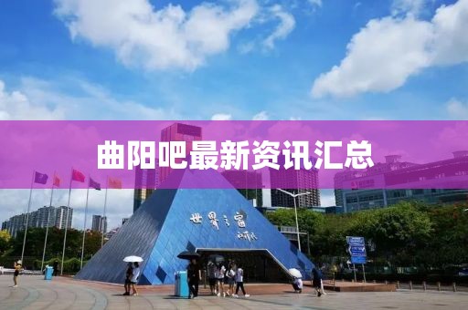 曲陽(yáng)吧最新資訊匯總