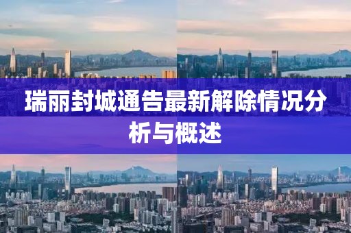 瑞麗封城通告最新解除情況分析與概述