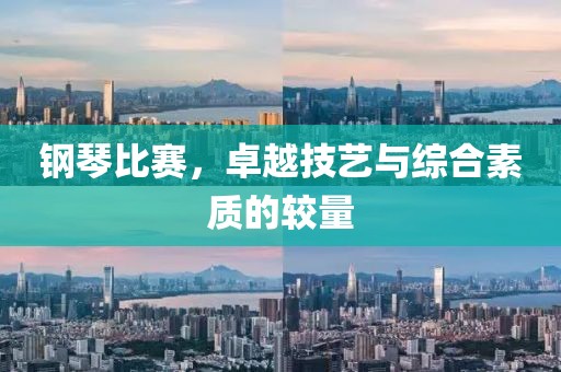 鋼琴比賽，卓越技藝與綜合素質(zhì)的較量
