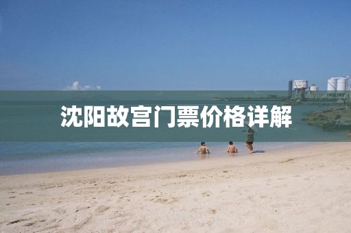 沈陽(yáng)故宮門票價(jià)格詳解