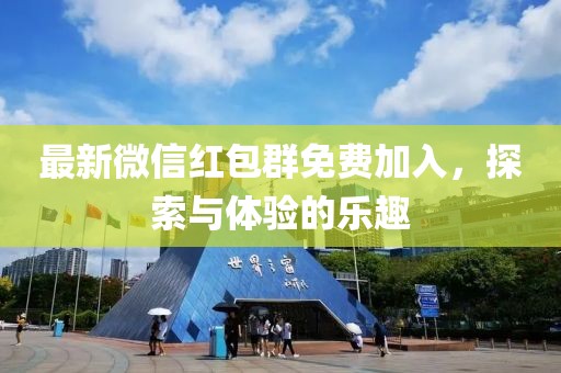 最新微信紅包群免費(fèi)加入，探索與體驗的樂趣