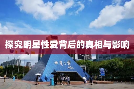 探究明星性愛背后的真相與影響