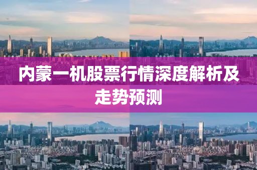 內(nèi)蒙一機(jī)股票行情深度解析及走勢預(yù)測