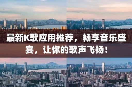 最新K歌應(yīng)用推薦，暢享音樂盛宴，讓你的歌聲飛揚(yáng)！