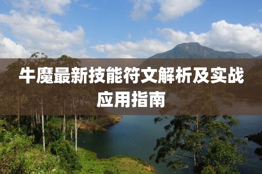 牛魔最新技能符文解析及實戰(zhàn)應用指南