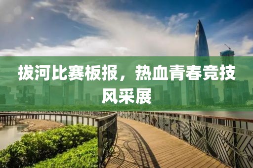 拔河比賽板報(bào)，熱血青春競(jìng)技風(fēng)采展