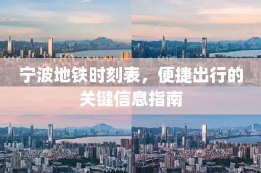 寧波地鐵時刻表，便捷出行的關(guān)鍵信息指南
