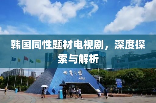 韓國(guó)同性題材電視劇，深度探索與解析