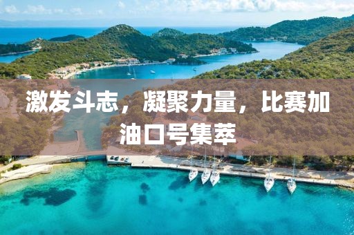 激發(fā)斗志，凝聚力量，比賽加油口號集萃