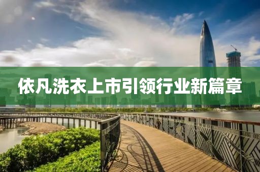依凡洗衣上市引領行業(yè)新篇章