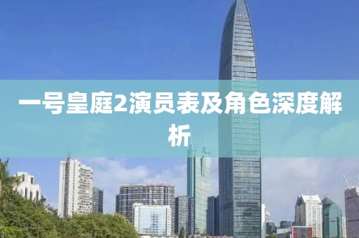 一號(hào)皇庭2演員表及角色深度解析