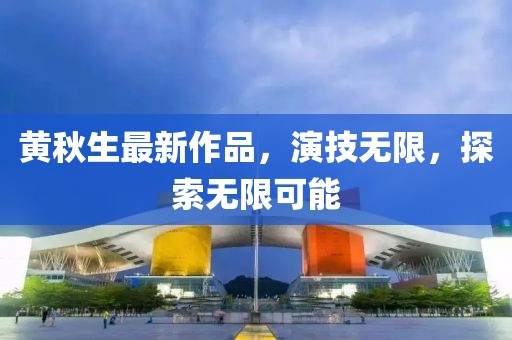 黃秋生最新作品，演技無限，探索無限可能
