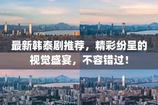 最新韓泰劇推薦，精彩紛呈的視覺盛宴，不容錯(cuò)過！