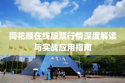 同花順在線股票行情深度解讀與實戰(zhàn)應用指南
