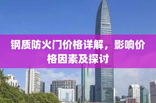 鋼質(zhì)防火門價(jià)格詳解，影響價(jià)格因素及探討