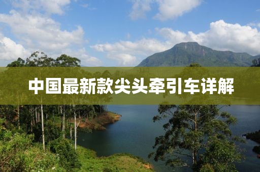 中國最新款尖頭牽引車詳解