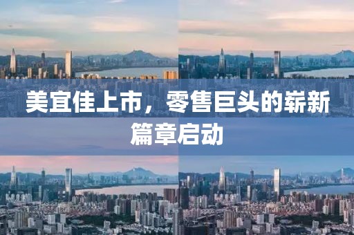 美宜佳上市，零售巨頭的嶄新篇章啟動