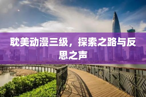 耽美動(dòng)漫三級(jí)，探索之路與反思之聲