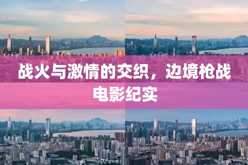 戰(zhàn)火與激情的交織，邊境槍戰(zhàn)電影紀實