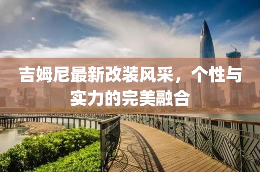 吉姆尼最新改裝風(fēng)采，個(gè)性與實(shí)力的完美融合