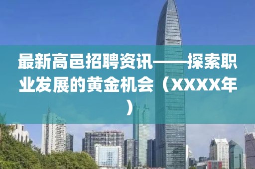 最新高邑招聘資訊——探索職業(yè)發(fā)展的黃金機(jī)會(huì)（XXXX年）