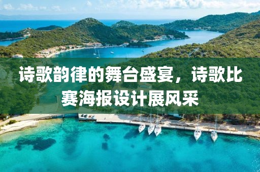 詩歌韻律的舞臺盛宴，詩歌比賽海報設(shè)計展風(fēng)采