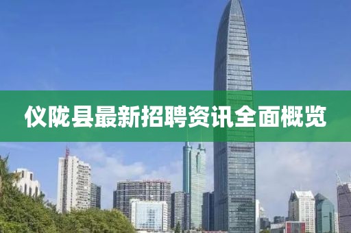 儀隴縣最新招聘資訊全面概覽
