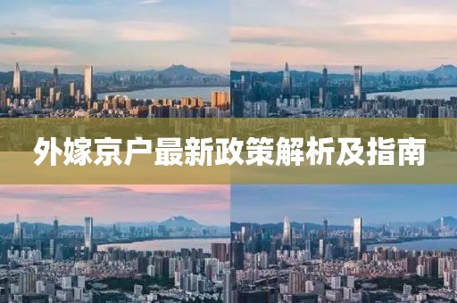 外嫁京戶最新政策解析及指南