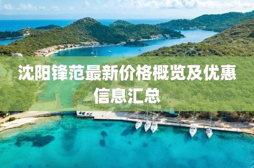 沈陽鋒范最新價格概覽及優(yōu)惠信息匯總