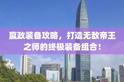 嬴政裝備攻略，打造無敵帝王之師的終極裝備組合！