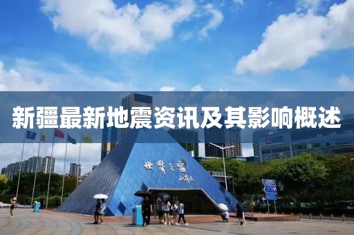 新疆最新地震資訊及其影響概述