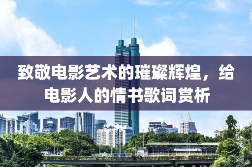 致敬電影藝術(shù)的璀璨輝煌，給電影人的情書(shū)歌詞賞析