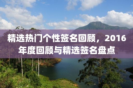 精選熱門個(gè)性簽名回顧，2016年度回顧與精選簽名盤點(diǎn)