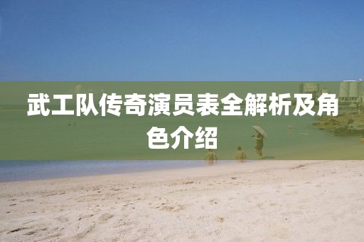 武工隊(duì)傳奇演員表全解析及角色介紹