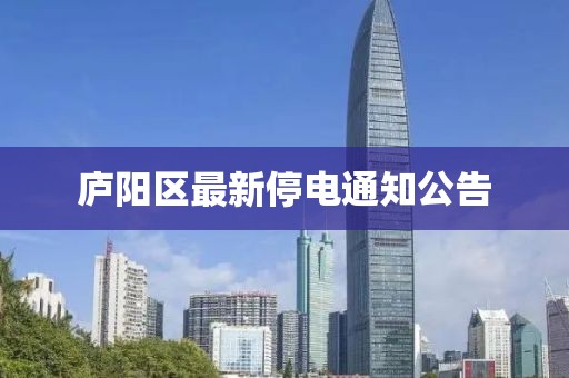 廬陽區(qū)最新停電通知公告