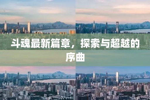 斗魂最新篇章，探索與超越的序曲