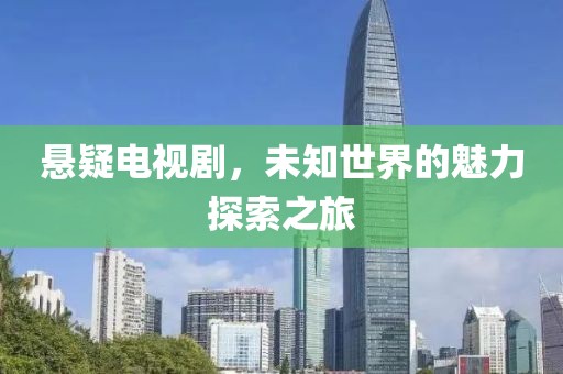 懸疑電視劇，未知世界的魅力探索之旅