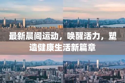 最新晨間運(yùn)動(dòng)，喚醒活力，塑造健康生活新篇章