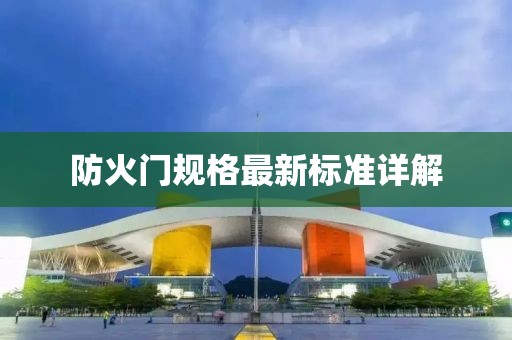 防火門(mén)規(guī)格最新標(biāo)準(zhǔn)詳解