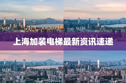 上海加裝電梯最新資訊速遞