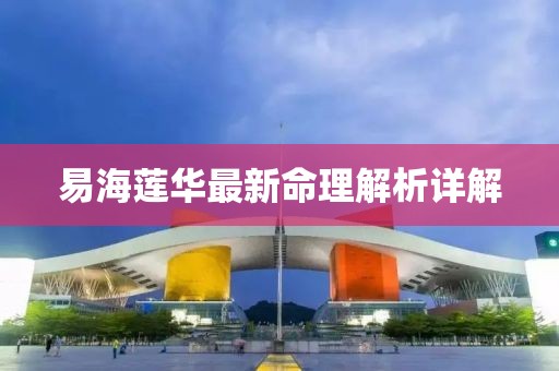 易海蓮華最新命理解析詳解